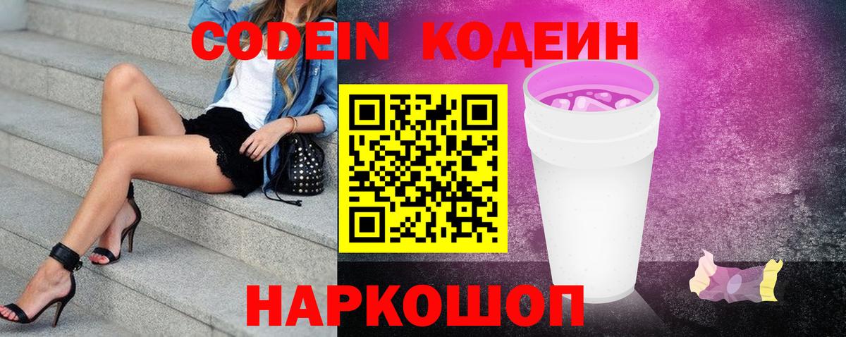 Codein напиток Lean (лин)  Вход с VPN  Тосно 